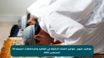 مواقيت اليوم.. مواعيد الصلاة الدقيقة في القاهرة والمحافظات الجمعة 30 أغسطس 2025